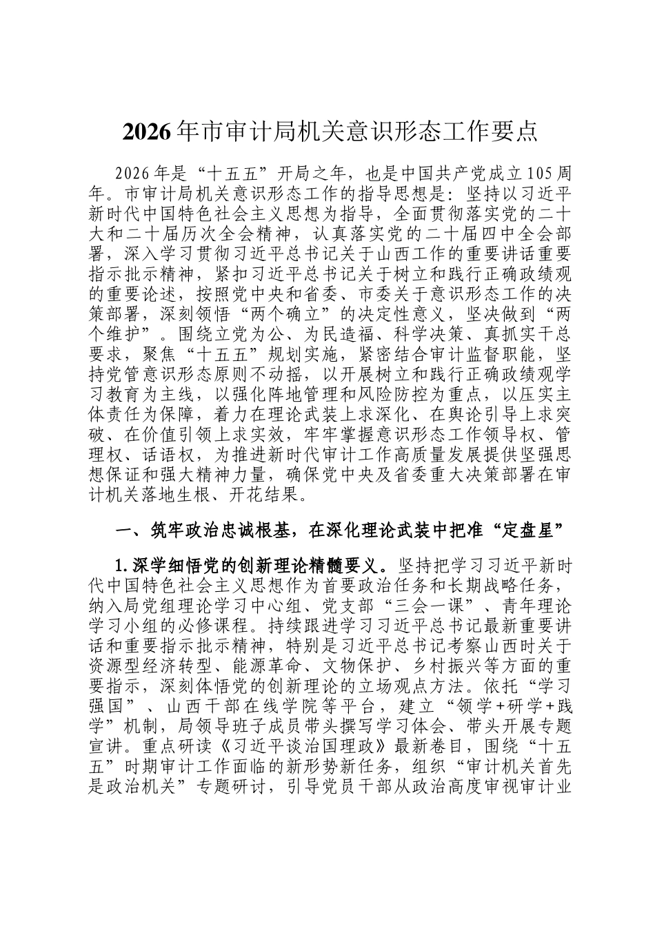 2026年市审计局机关意识形态工作要点_第1页