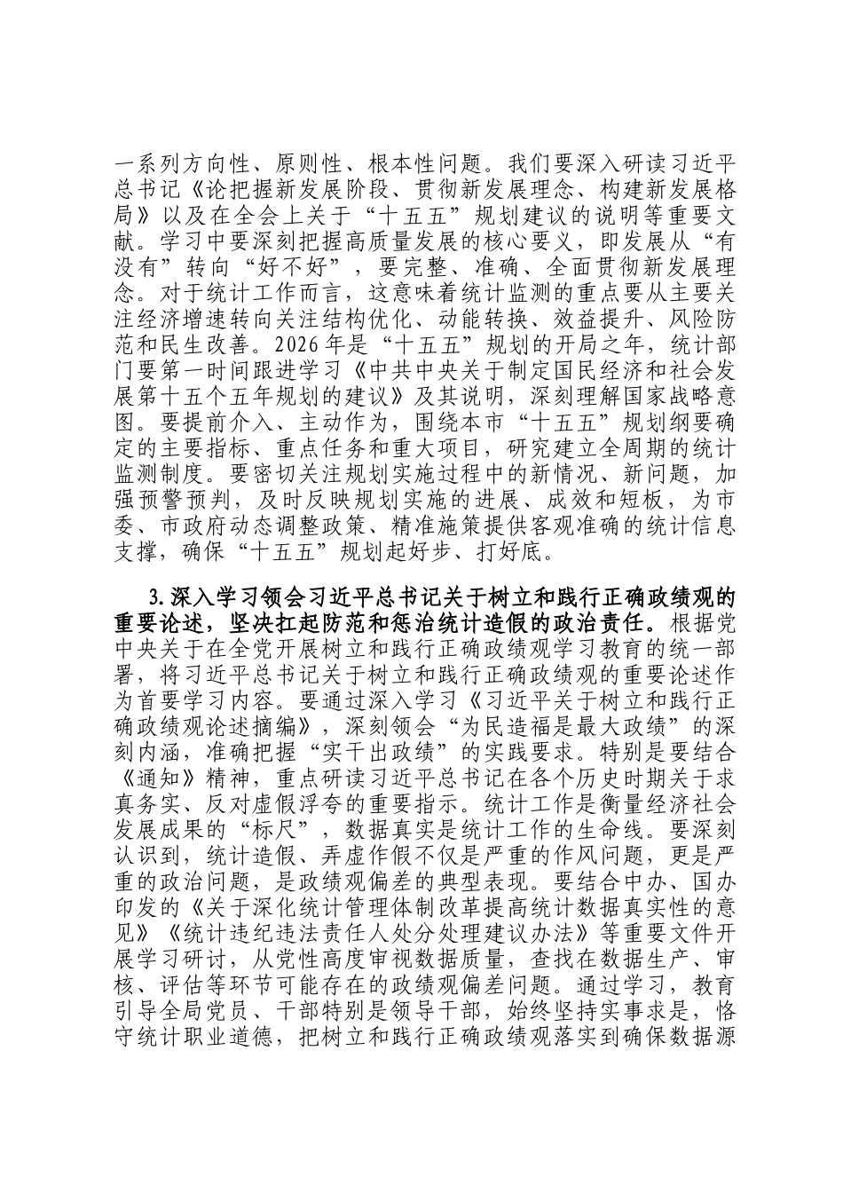 2026年市统计局党组理论学习中心组专题学习计划_第3页