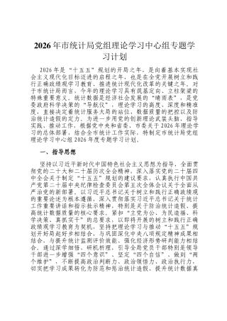 2026年市统计局党组理论学习中心组专题学习计划