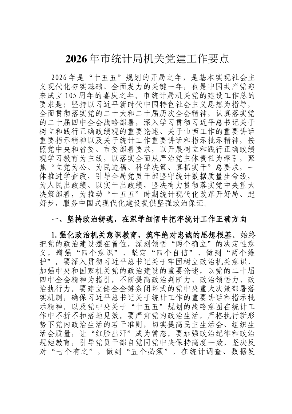 2026年市统计局机关党建工作要点_第1页