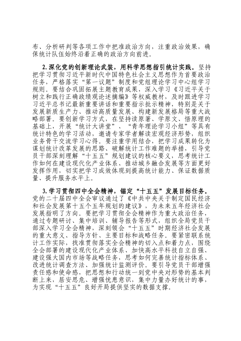 2026年市统计局机关党建工作要点_第2页