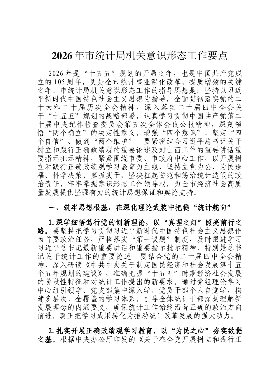 2026年市统计局机关意识形态工作要点_第1页
