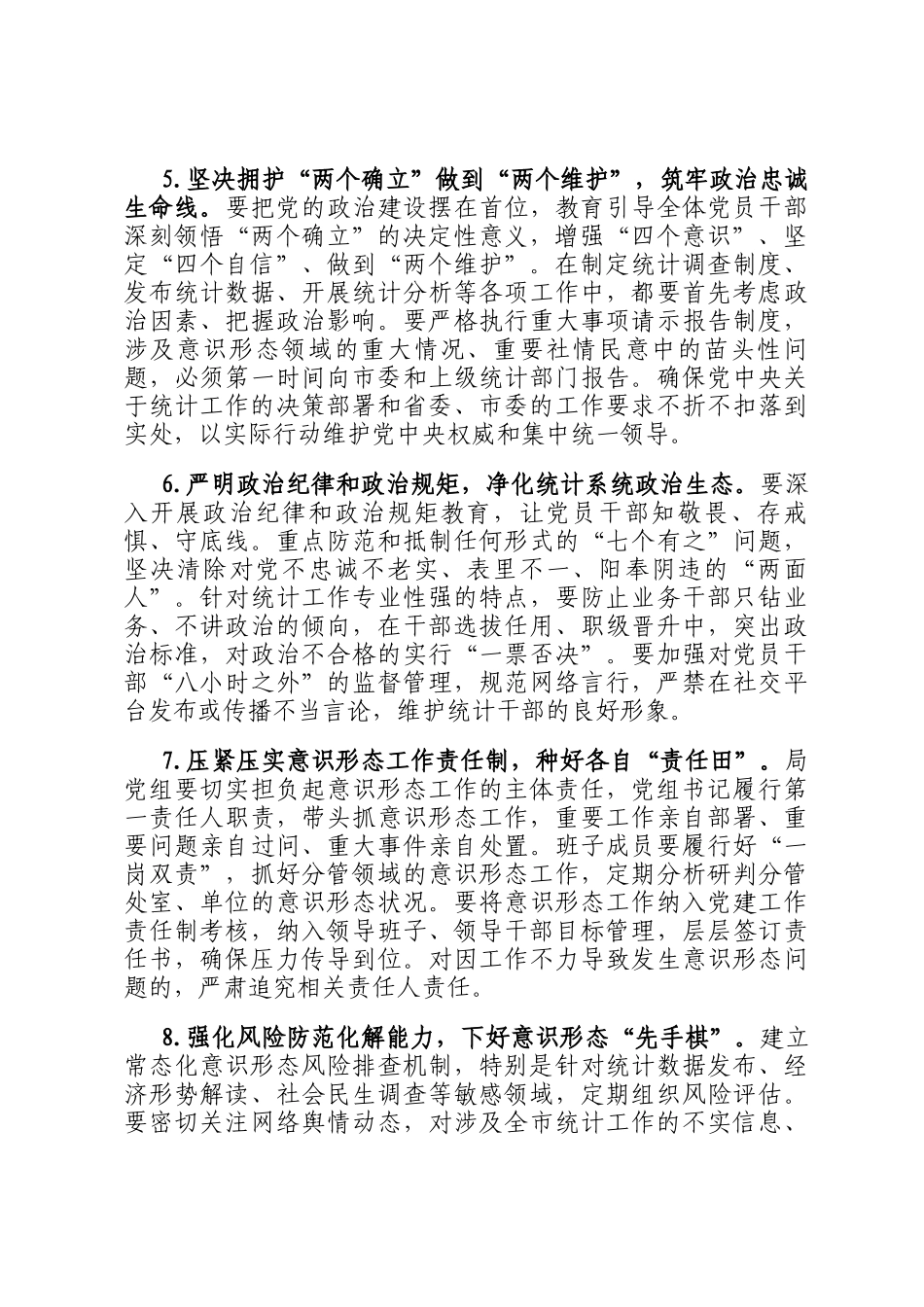 2026年市统计局机关意识形态工作要点_第3页