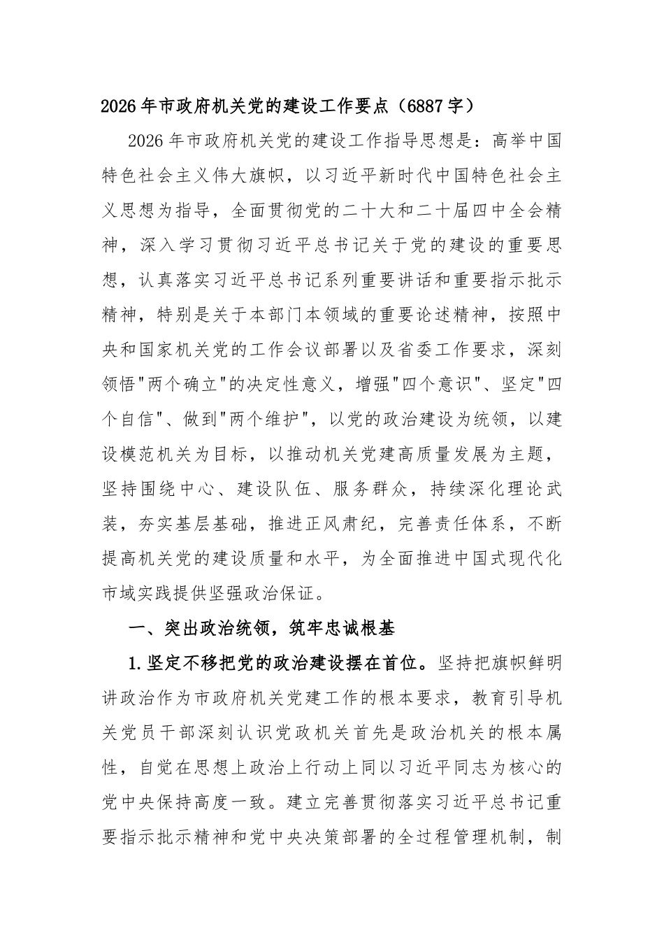 2026年市政府机关党的建设工作要点（6887字）_第1页