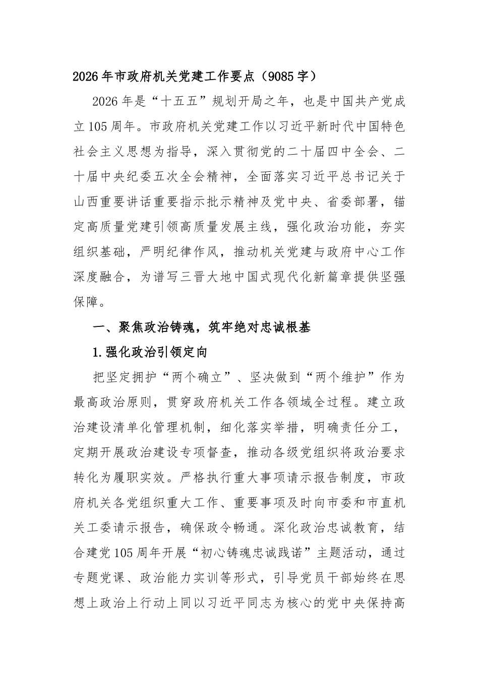 2026年市政府机关党建工作要点（9085字）_第1页