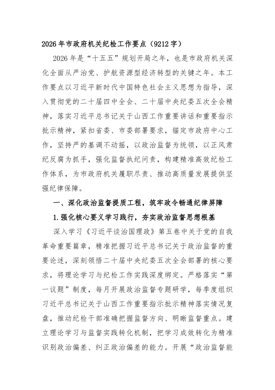 2026年市政府机关纪检工作要点（9212字）_第1页