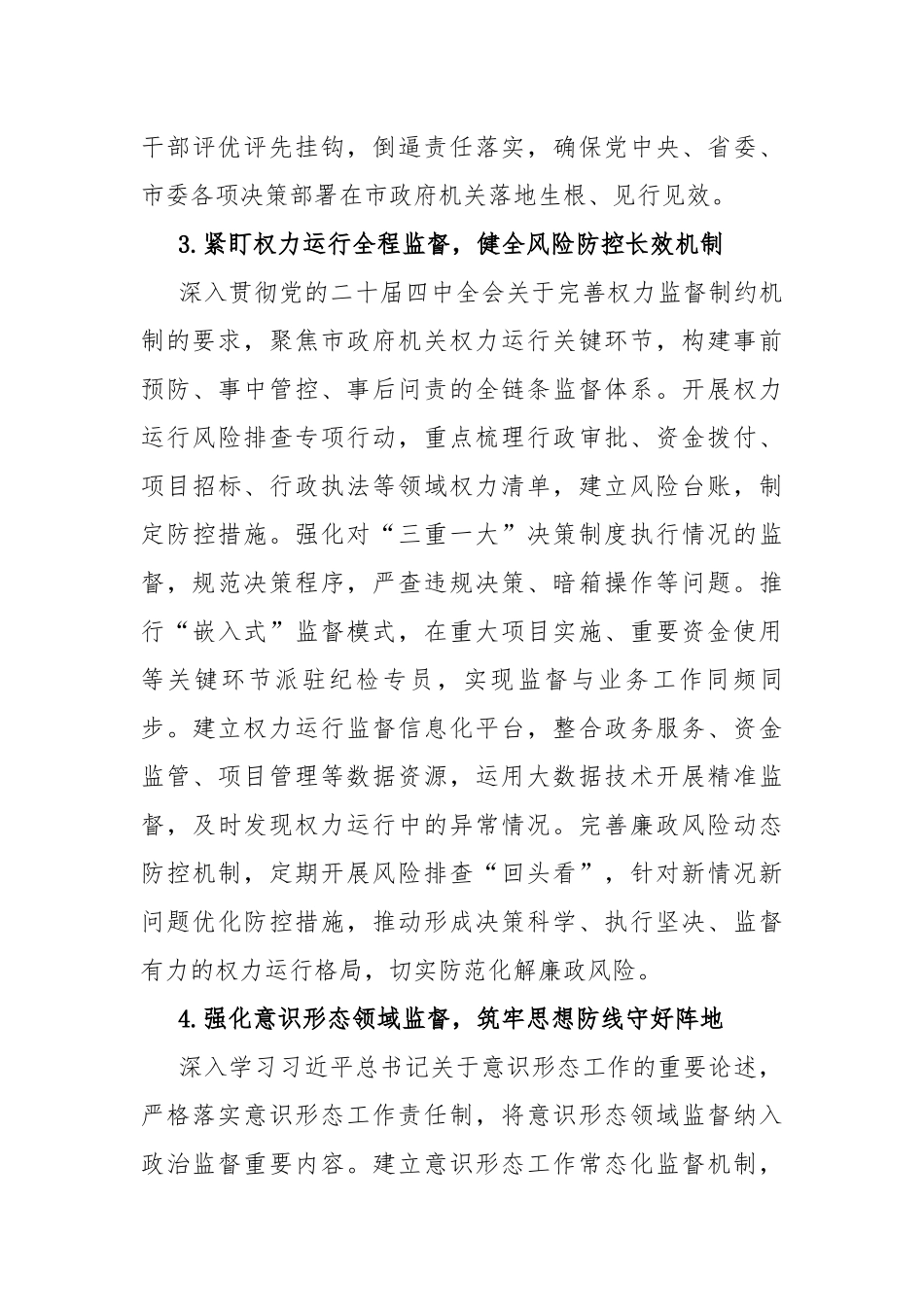 2026年市政府机关纪检工作要点（9212字）_第3页