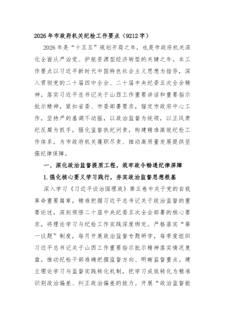 2026年市政府机关纪检工作要点（9212字）