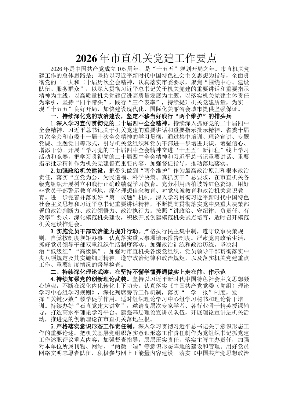 2026年市直机关党建工作要点_第1页