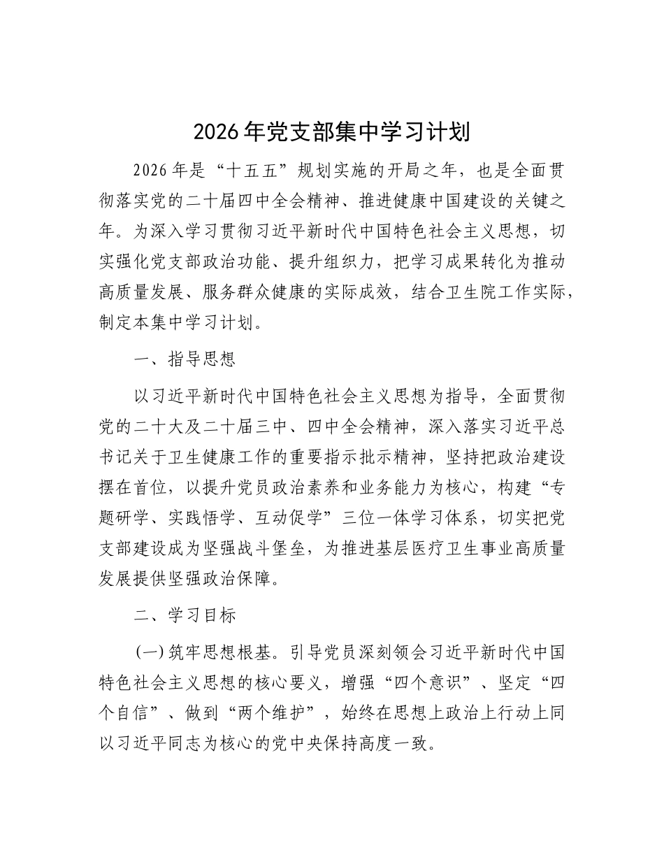 2026年卫生院党支部集中学习计划要点_第1页