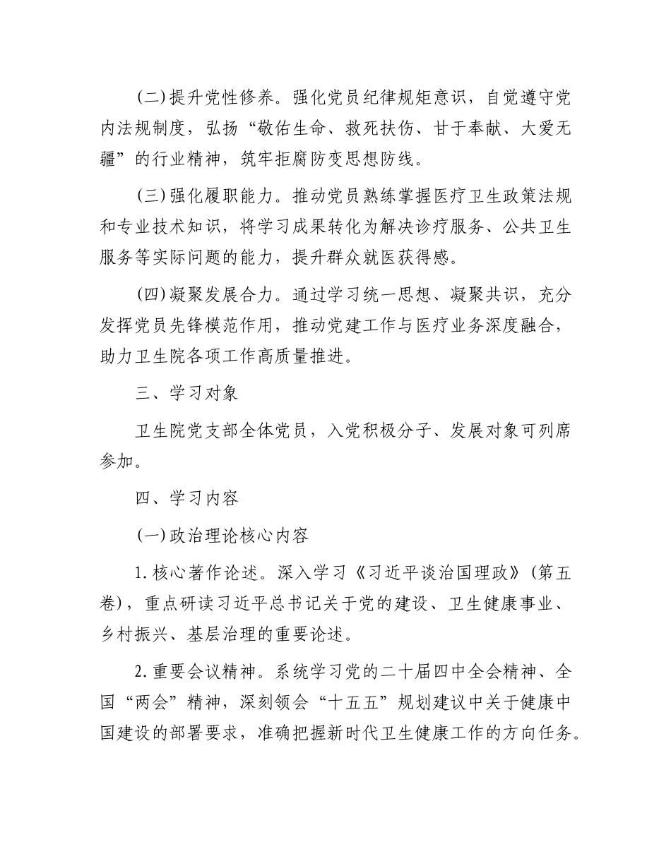 2026年卫生院党支部集中学习计划要点_第2页