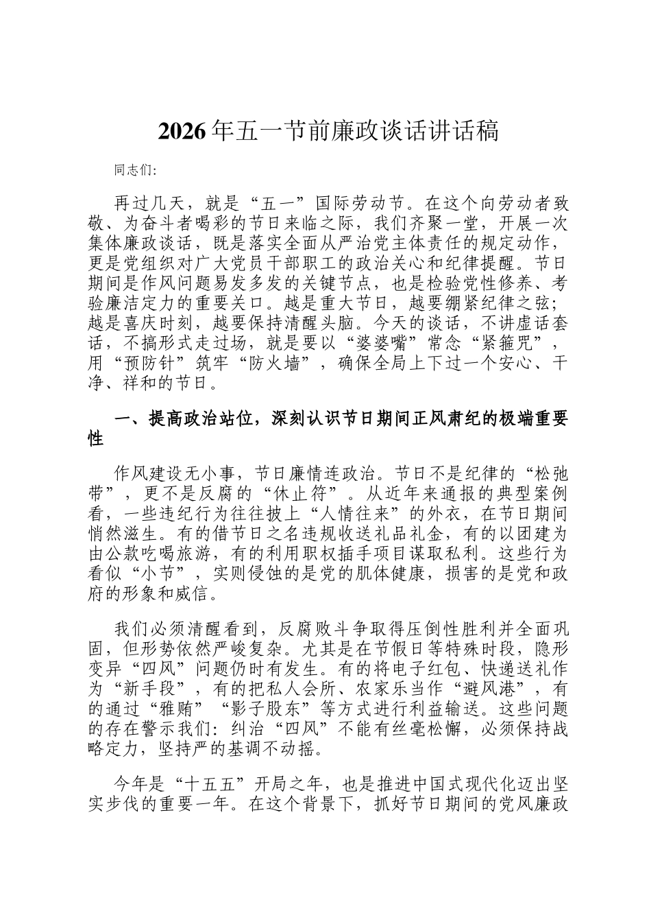 2026年五一节前廉政谈话讲话稿_第1页