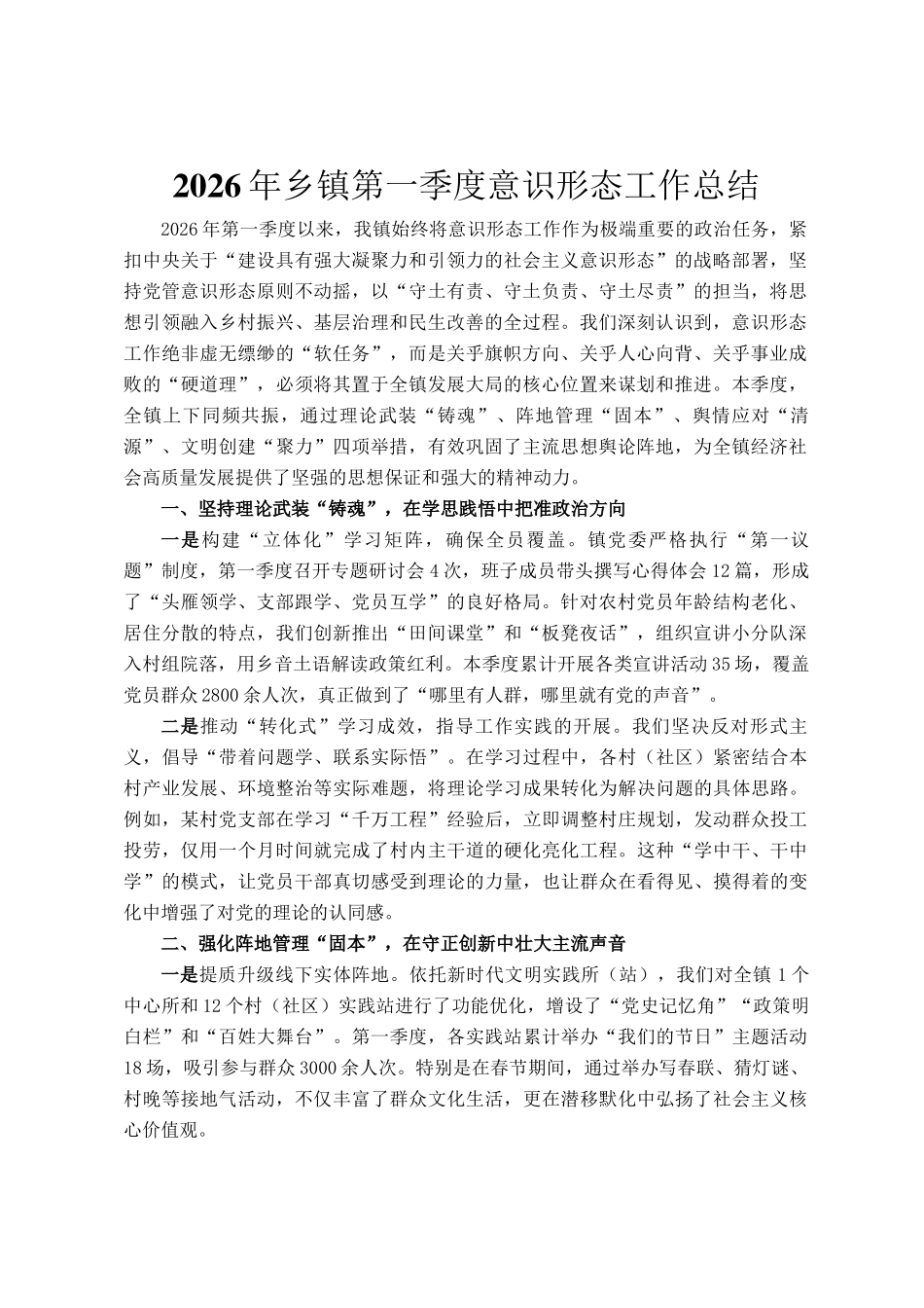 2026年乡镇第一季度意识形态工作总结_第1页