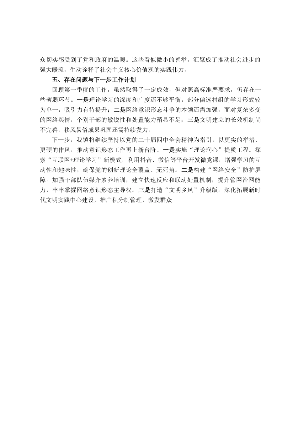 2026年乡镇第一季度意识形态工作总结_第3页