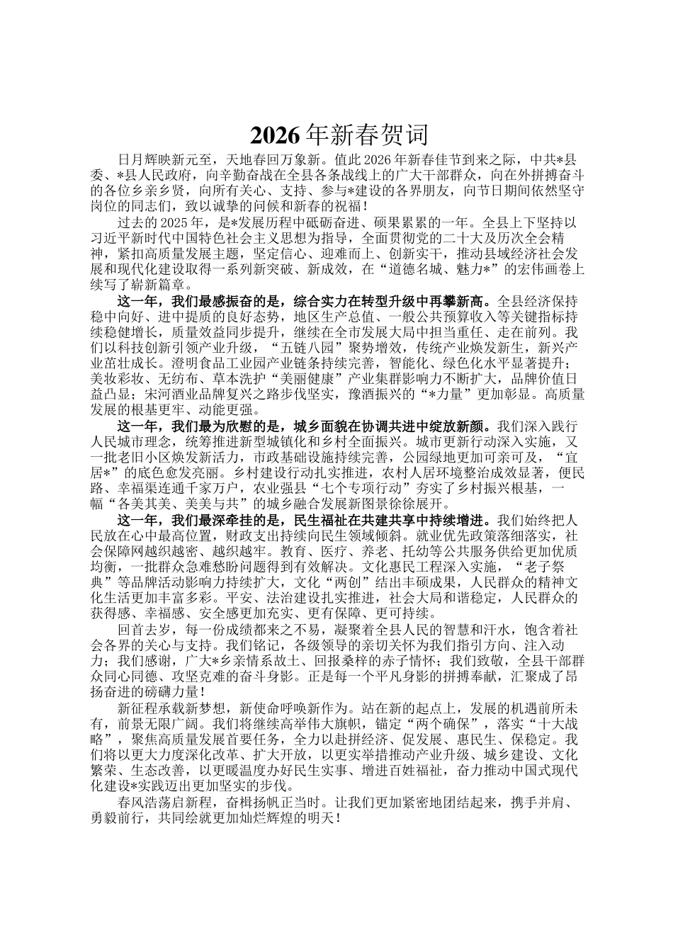 2026年新春贺词_第1页