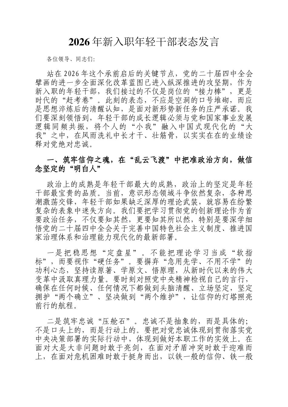 2026年新入职年轻干部表态发言_第1页