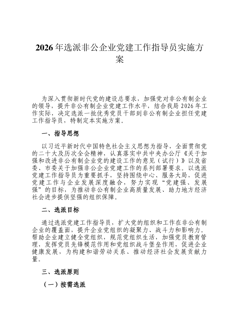 2026年选派非公企业党建工作指导员实施方案_第1页