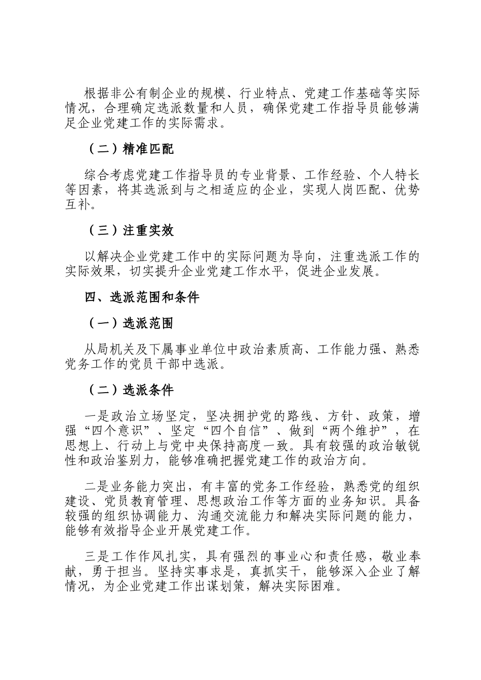 2026年选派非公企业党建工作指导员实施方案_第2页