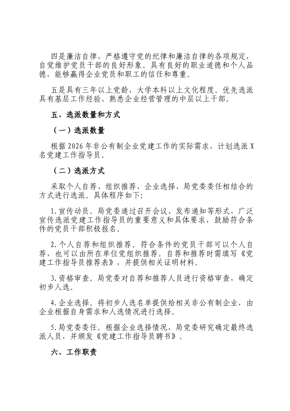 2026年选派非公企业党建工作指导员实施方案_第3页
