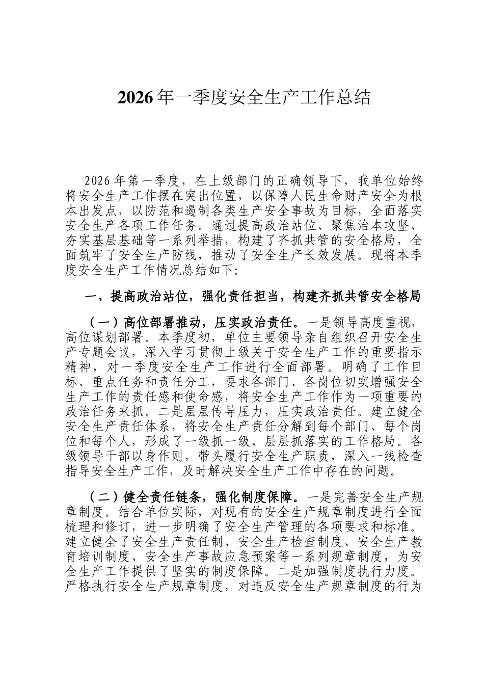 2026年一季度安全生产工作总结_第1页
