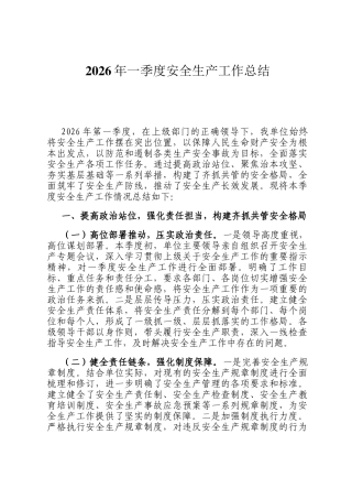 2026年一季度安全生产工作总结