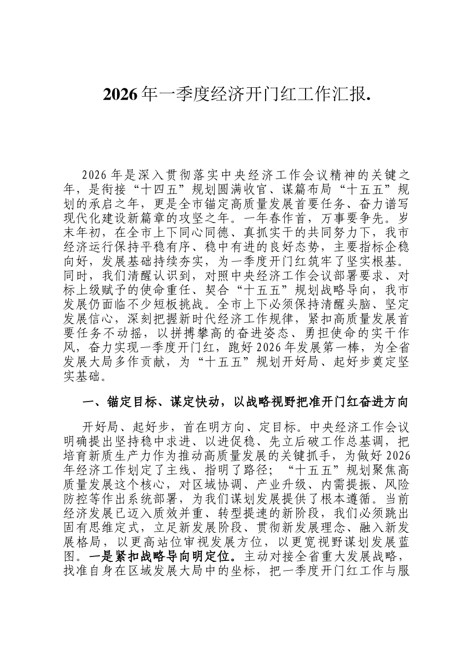 2026年一季度经济开门红工作汇报._第1页