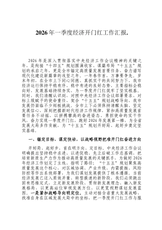 2026年一季度经济开门红工作汇报.