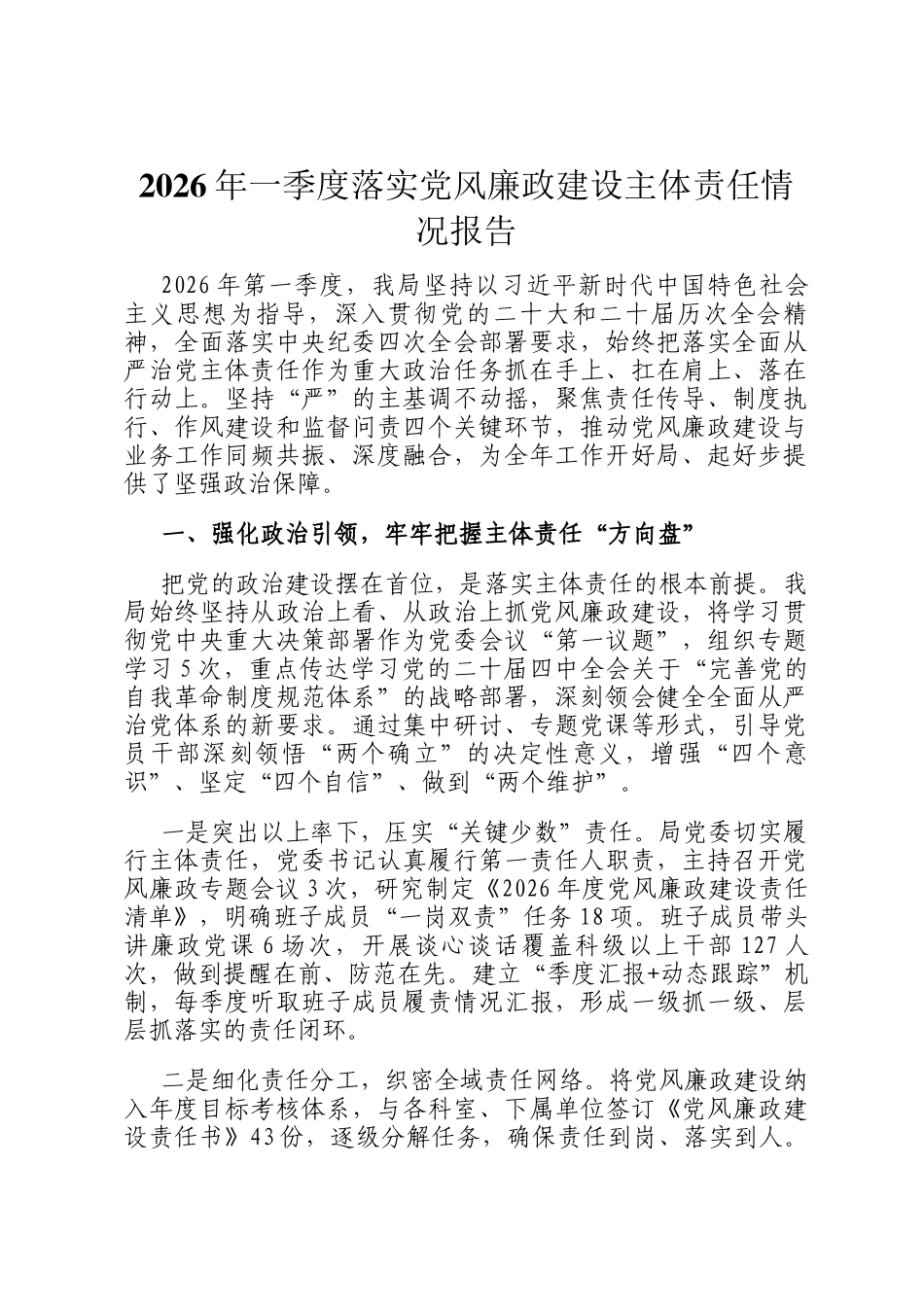 2026年一季度落实党风廉政建设主体责任情况报告_第1页