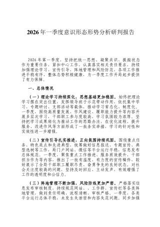 2026年一季度意识形态形势分析研判报告