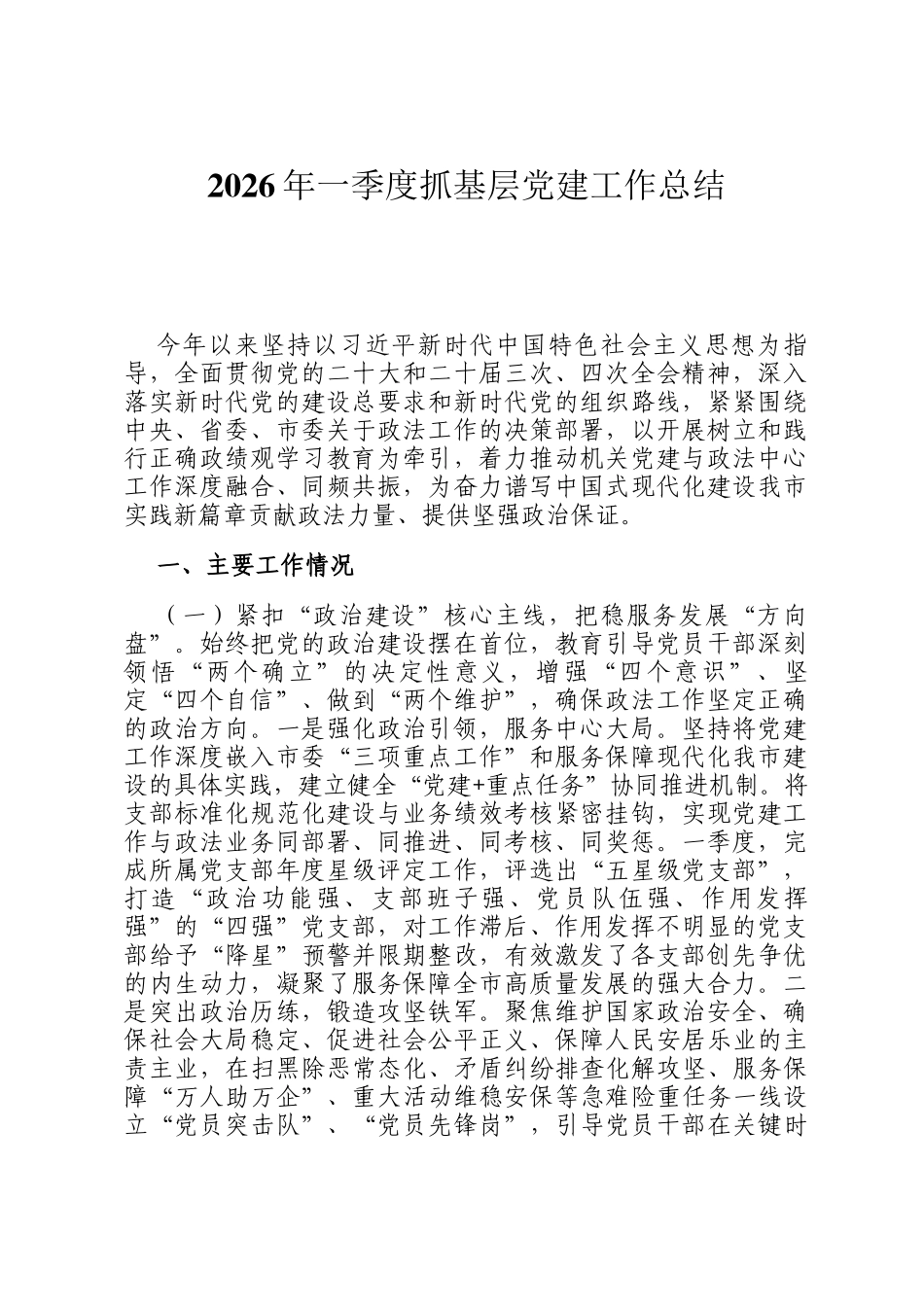 2026年一季度抓基层党建工作总结_第1页