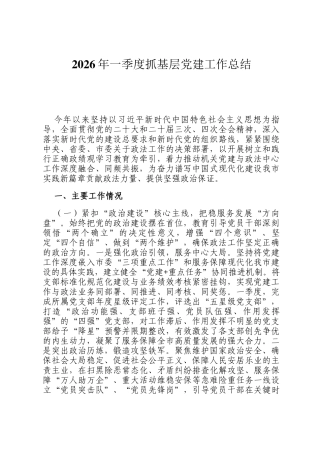 2026年一季度抓基层党建工作总结