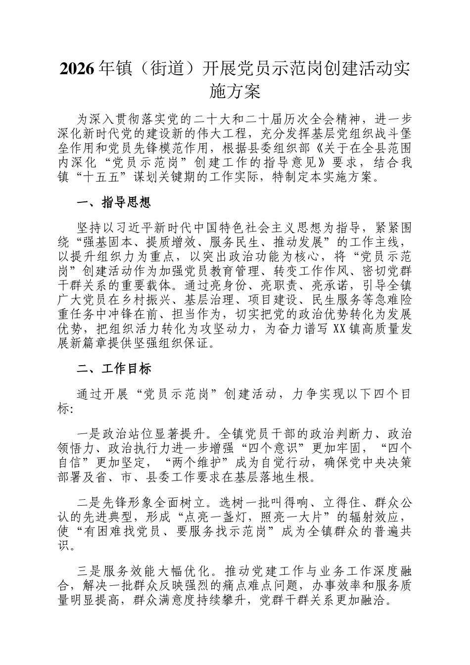 2026年镇（街道）开展党员示范岗创建活动实施方案_第1页