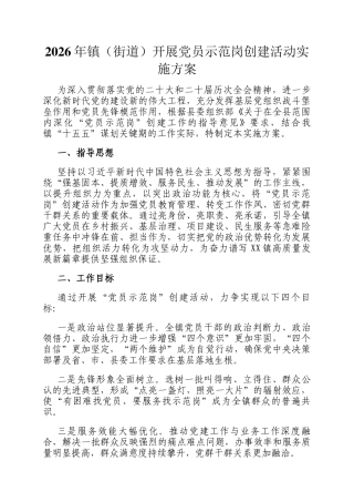 2026年镇（街道）开展党员示范岗创建活动实施方案