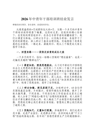 2026年中青年干部培训班结业发言
