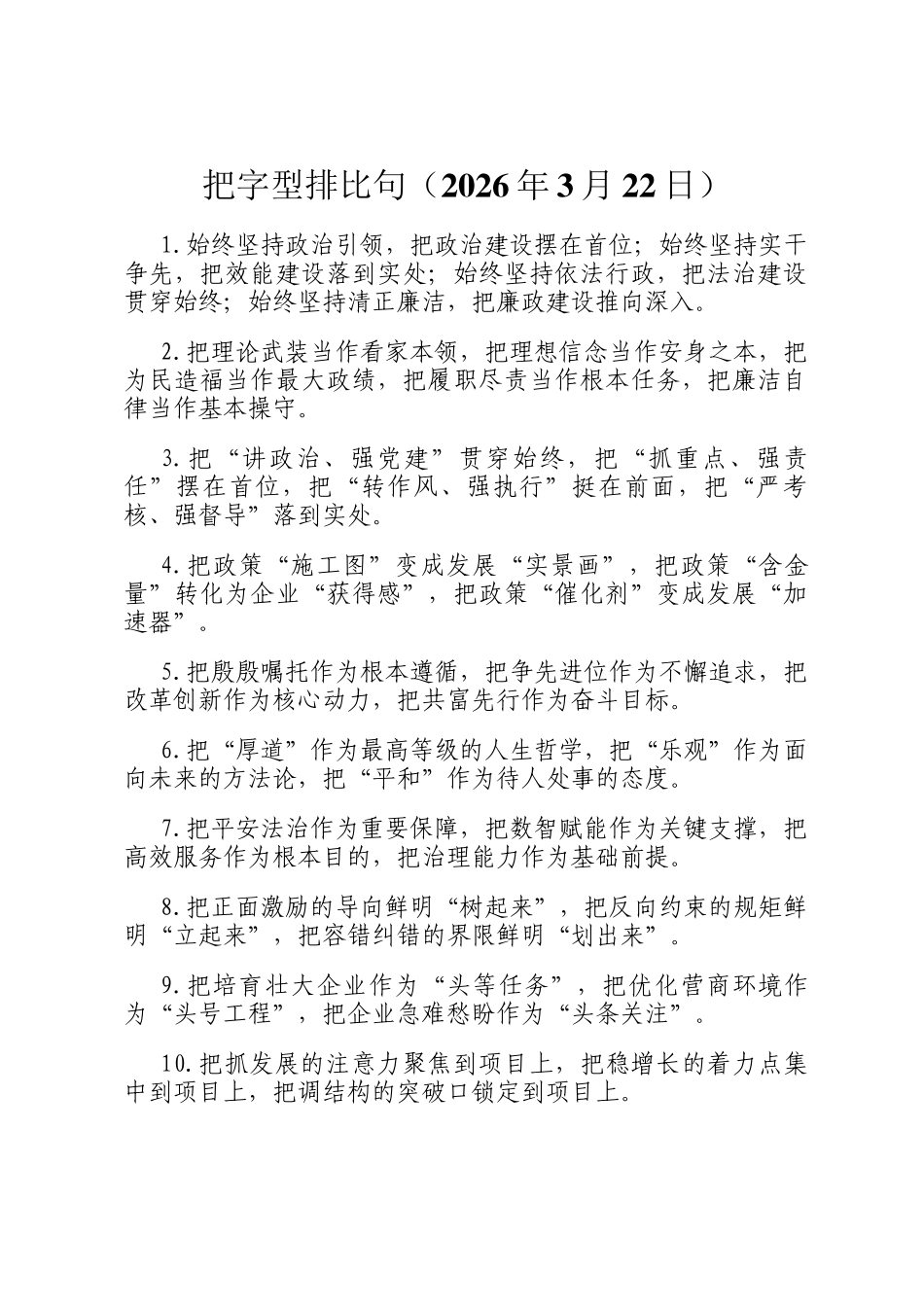 把字型排比句（2026年3月22日）_第1页