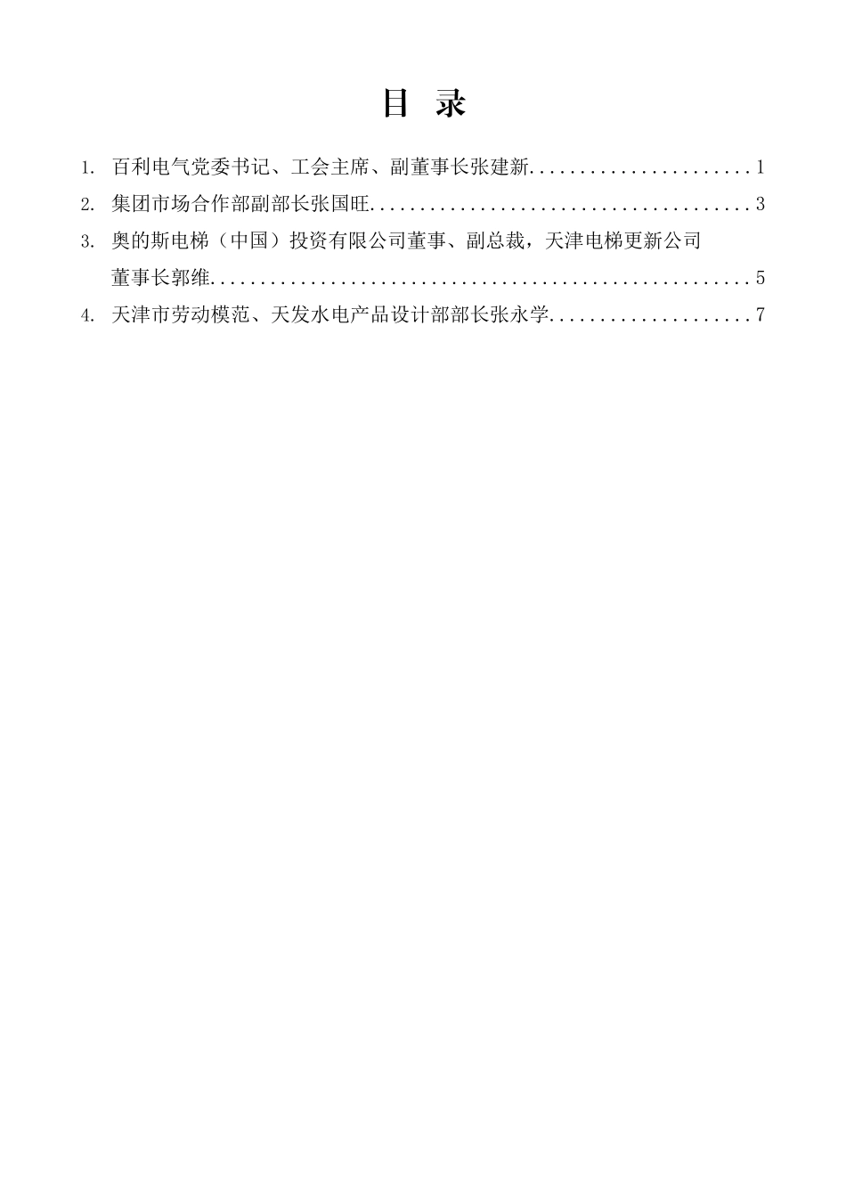 百利装备集团2026年工作会议代表发言材料汇编_第1页