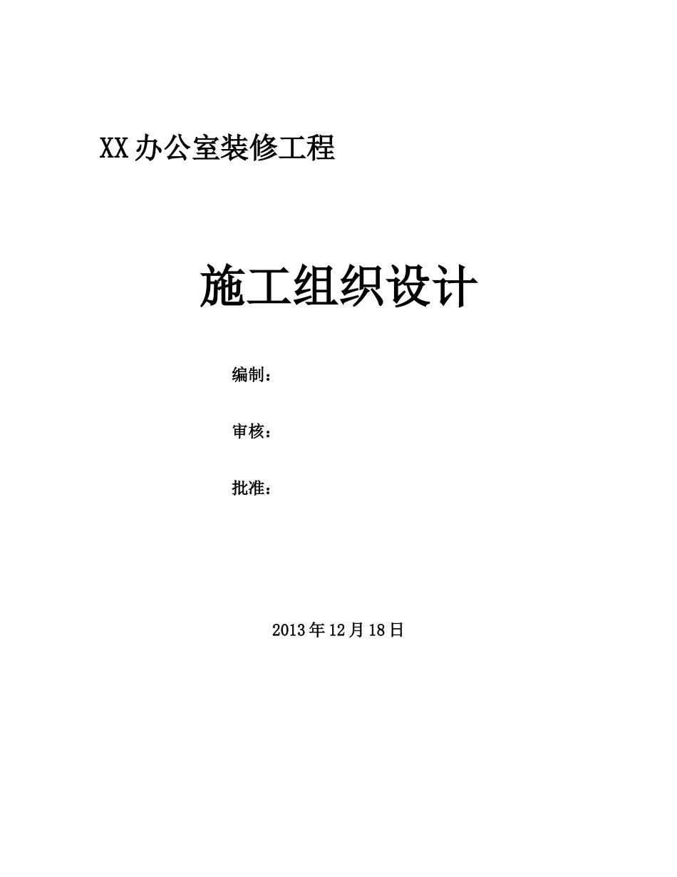 办公楼室内精装修施工组织设计_第1页