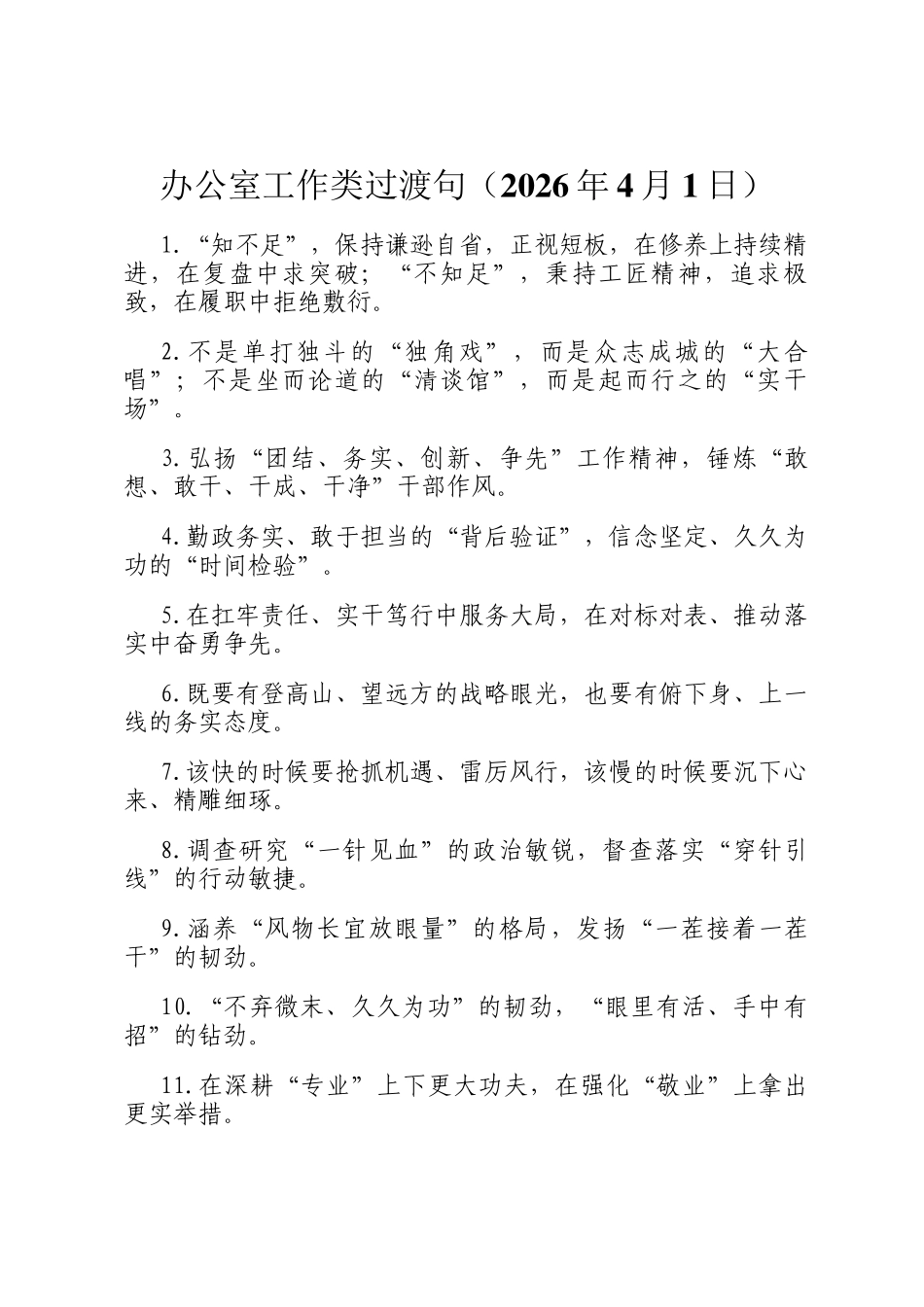 办公室工作类过渡句（2026年4月1日）_第1页