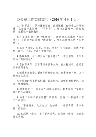 办公室工作类过渡句（2026年4月1日）
