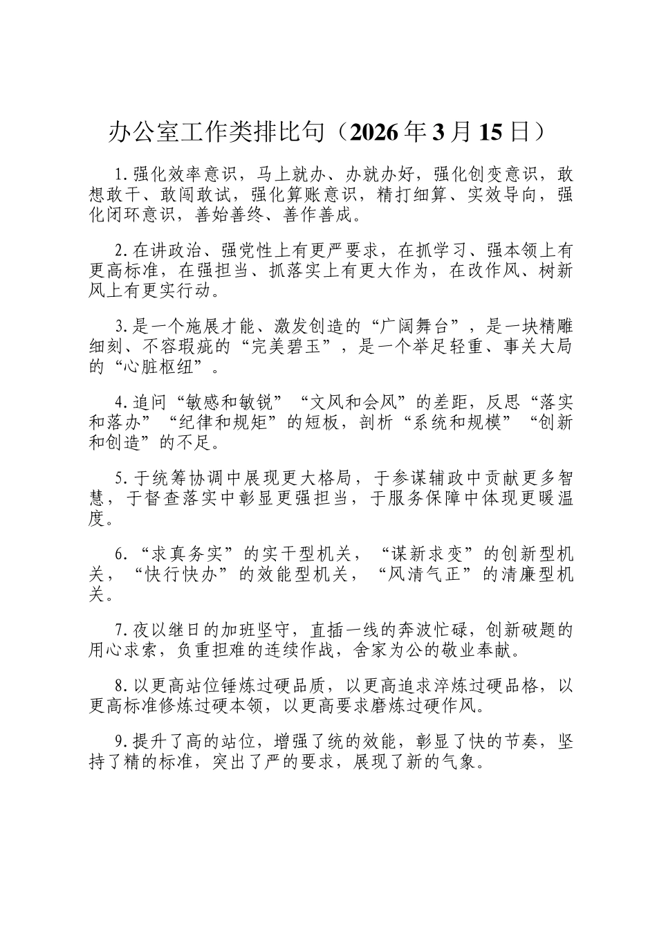 办公室工作类排比句（2026年3月15日）_第1页