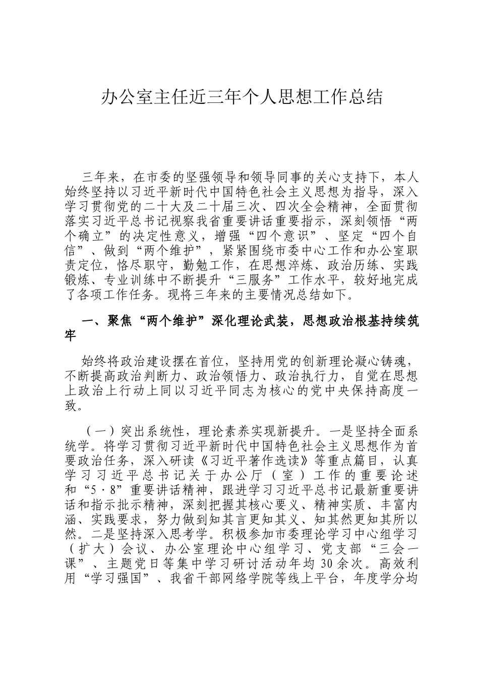 办公室主任近三年个人思想工作总结_第1页