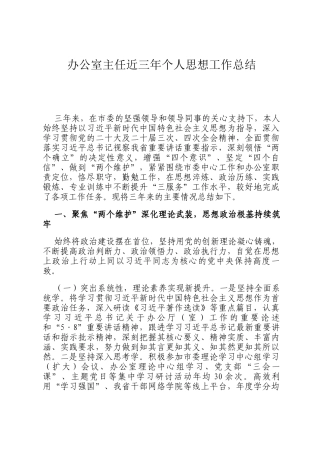 办公室主任近三年个人思想工作总结