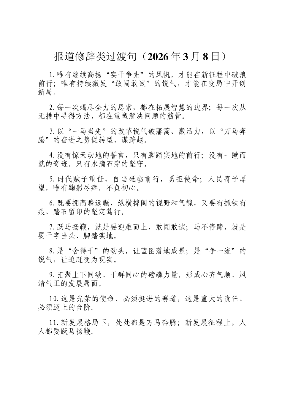 报道修辞类过渡句（2026年3月8日）_第1页