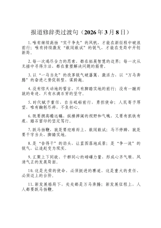 报道修辞类过渡句（2026年3月8日）