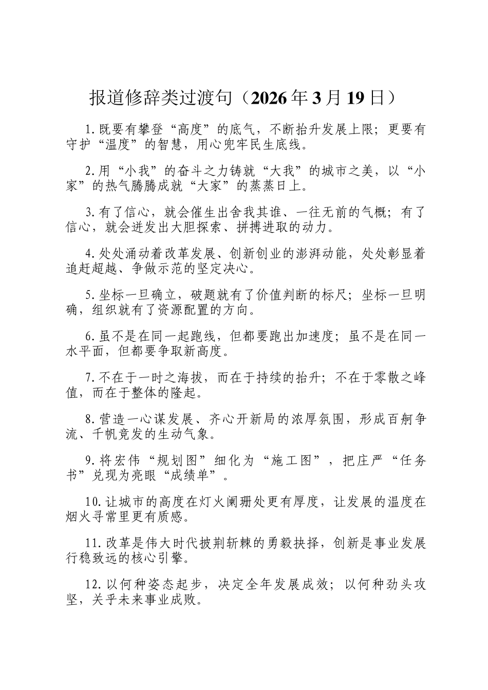 报道修辞类过渡句（2026年3月19日）_第1页
