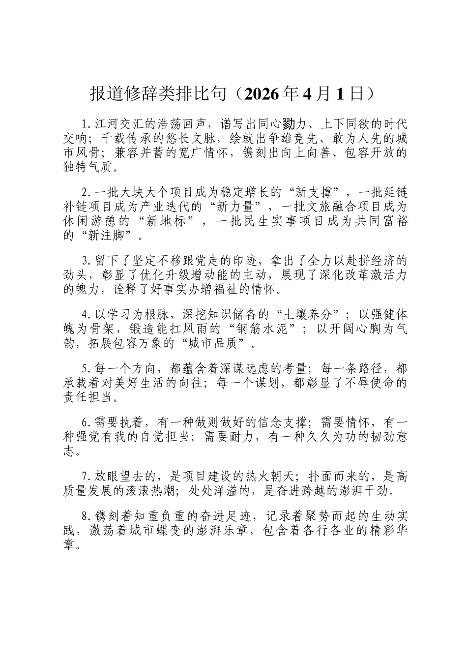 报道修辞类排比句（2026年4月1日）_第1页