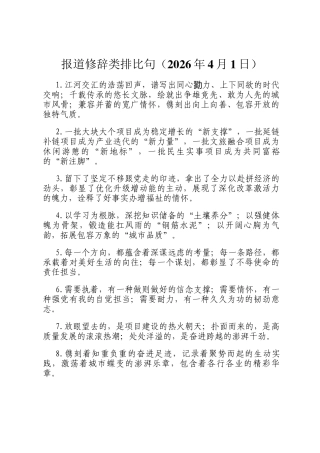报道修辞类排比句（2026年4月1日）