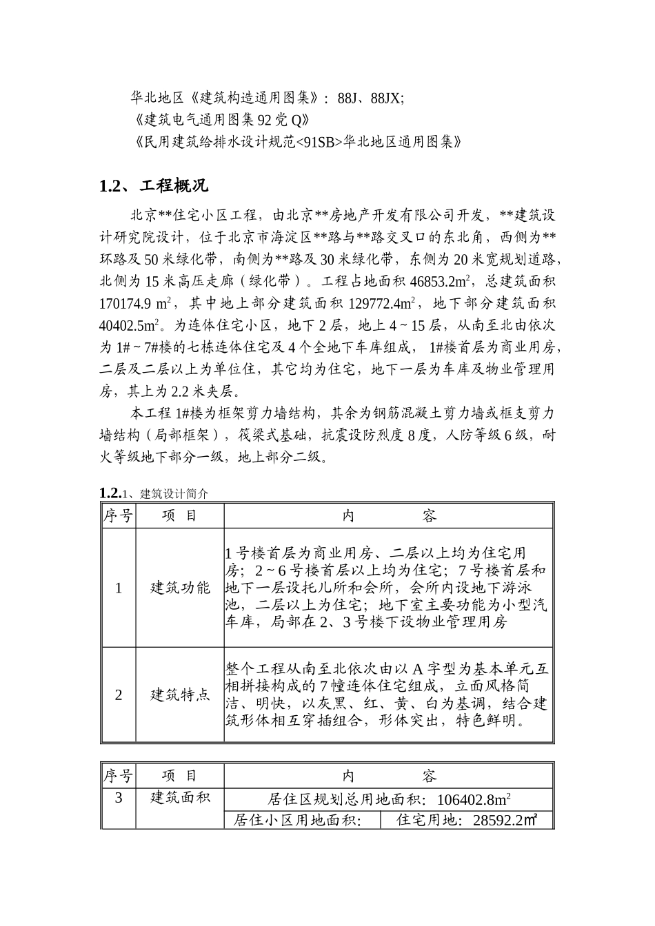 北京某住宅小区工程施工组织设计和实现 土木工程专业_第3页