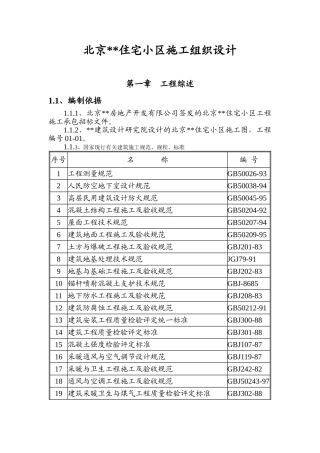 北京某住宅小区工程施工组织设计和实现 土木工程专业