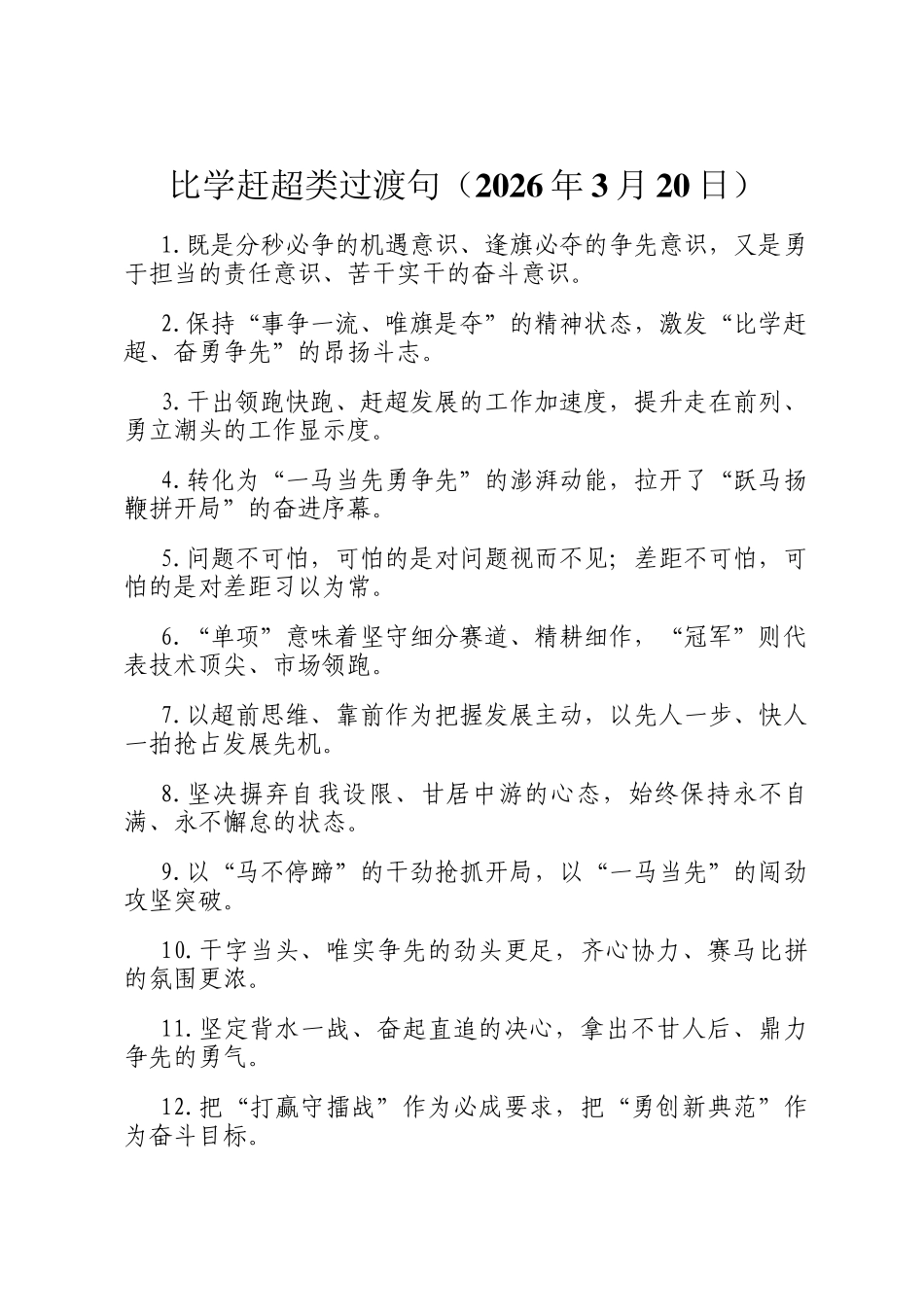 比学赶超类过渡句（2026年3月20日）_第1页
